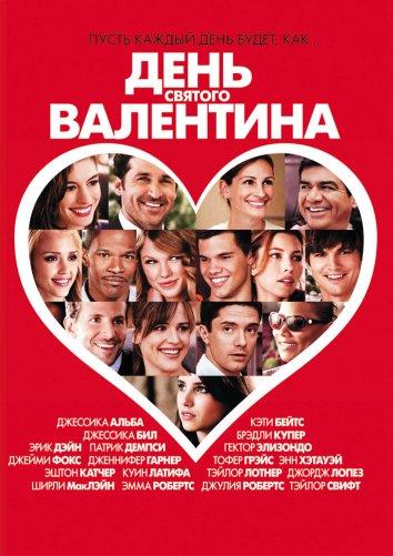 Фильм День Святого Валентина 2010 смотреть онлайн с Дженнифер Гарнер и Джулией Робертс