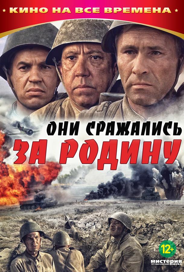 Фильм Они сражались за Родину (1975) смотреть онлайн в хорошем качестве