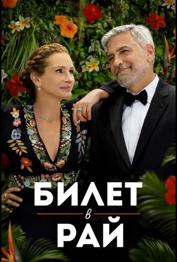 Фильм Билет в рай (2022) смотреть онлайн