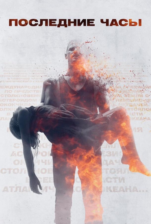 Фильм Последние часы (2013) смотреть онлайн в HD качестве